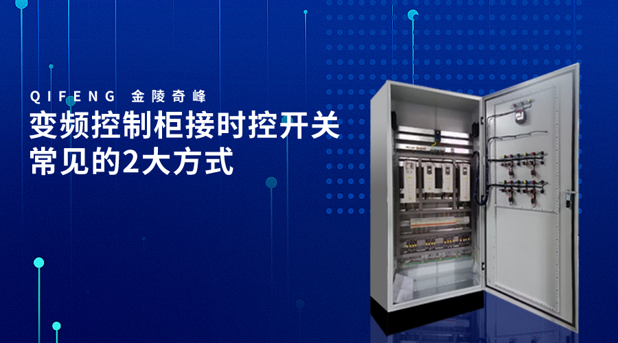 變頻控制柜接時控開關常見的2大方式