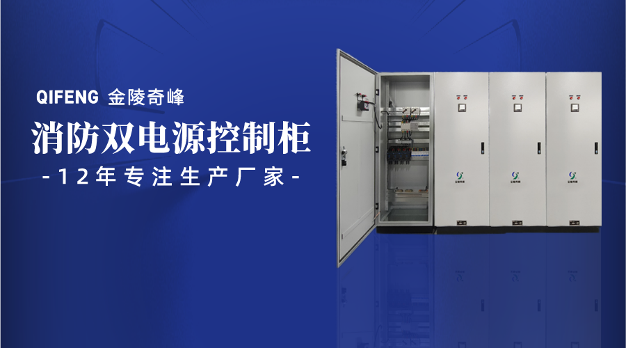 金陵奇峰消防雙電源控制柜生產廠家