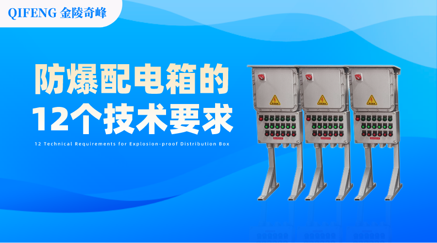 防爆配電箱的12個技術要求