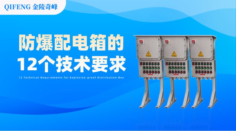 防爆配電箱的12個技術要求