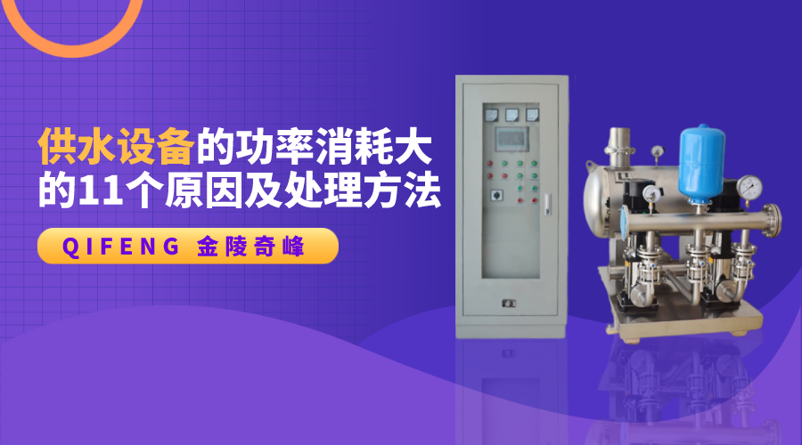 供水設備的功率消耗大的11個原因及處理方法
