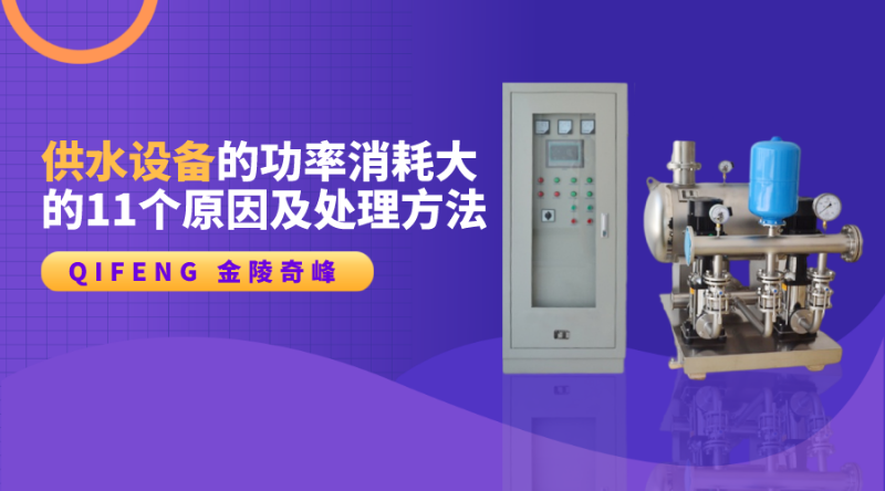 供水設備的功率消耗大的11個原因及處理方法