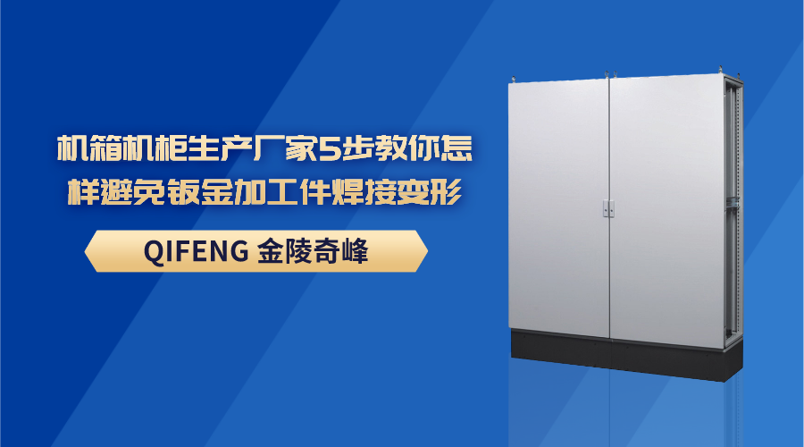 機箱機柜生產廠家5步教你怎樣避免鈑金加工件焊接變形