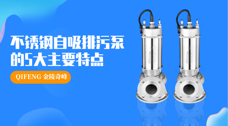不銹鋼自吸排污泵的5大主要特點