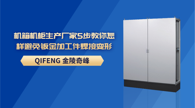 機箱機柜生產廠家5步教你怎樣避免鈑金加工件焊接變形