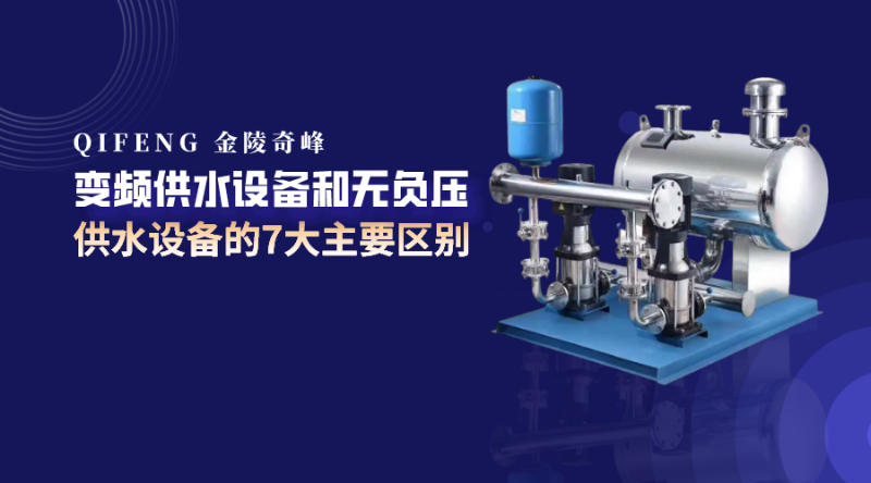 變頻供水設備和無負壓供水設備的7大主要區別