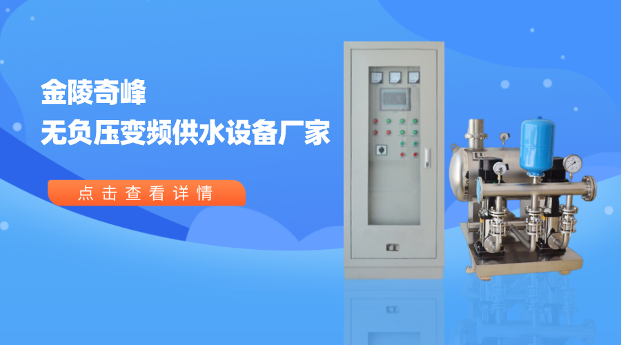 金陵奇峰無負壓變頻供水設備廠家