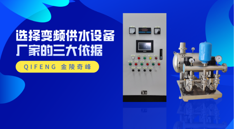 選擇變頻供水設備廠家的三大依據