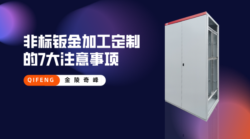 非標鈑金加工定制的7大注意事項