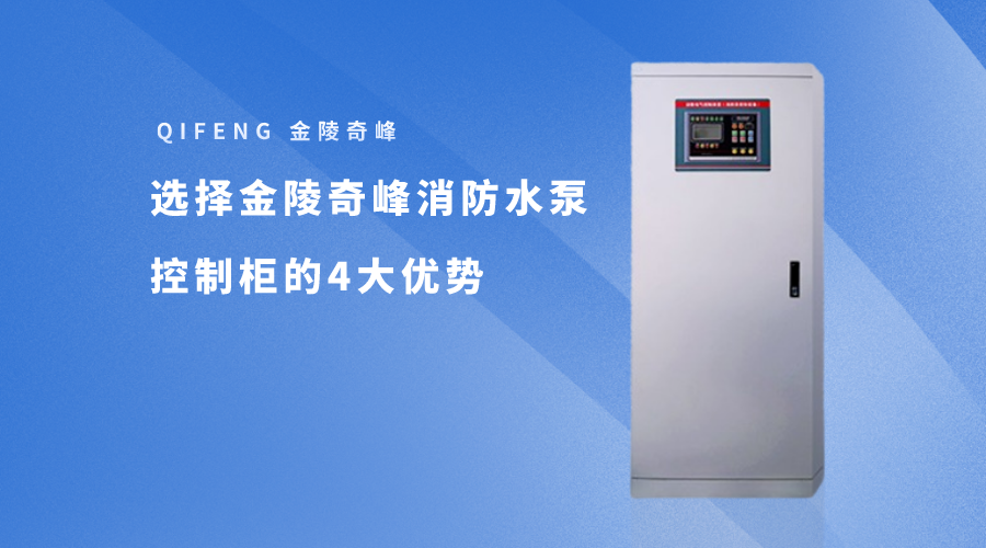 選擇金陵奇峰消防水泵控制柜的4大優勢