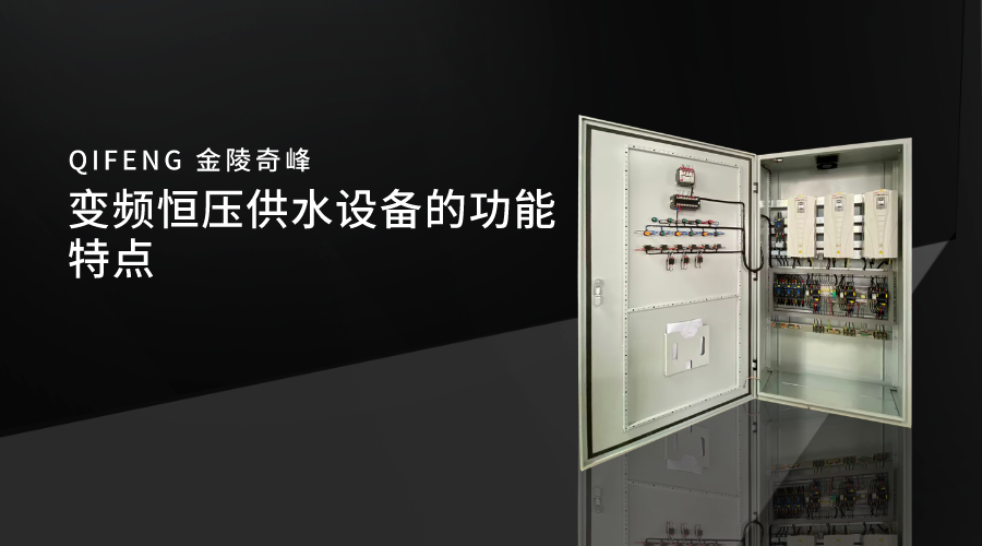 變頻恒壓供水設(shè)備的功能特點