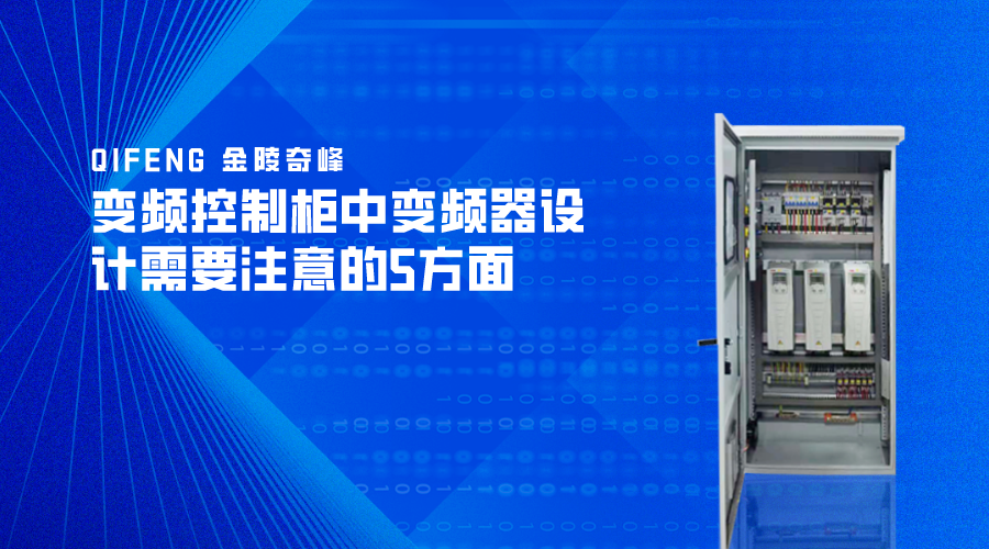 變頻控制柜中變頻器設(shè)計需要注意的5方面