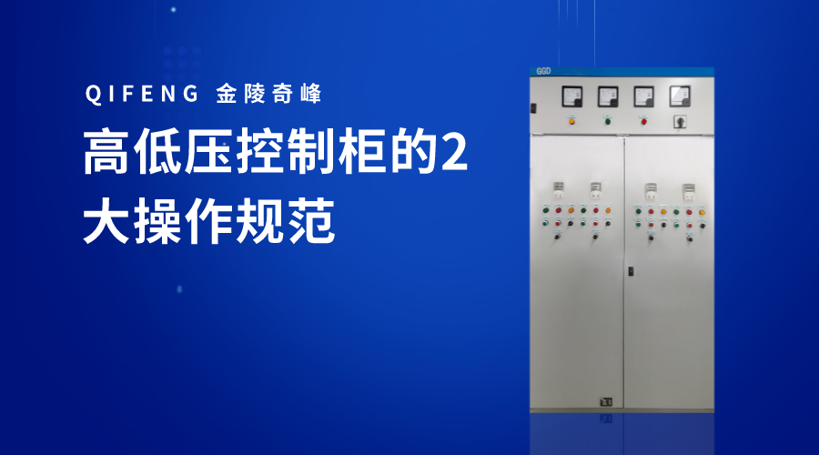 高低壓控制柜的2大操作規范