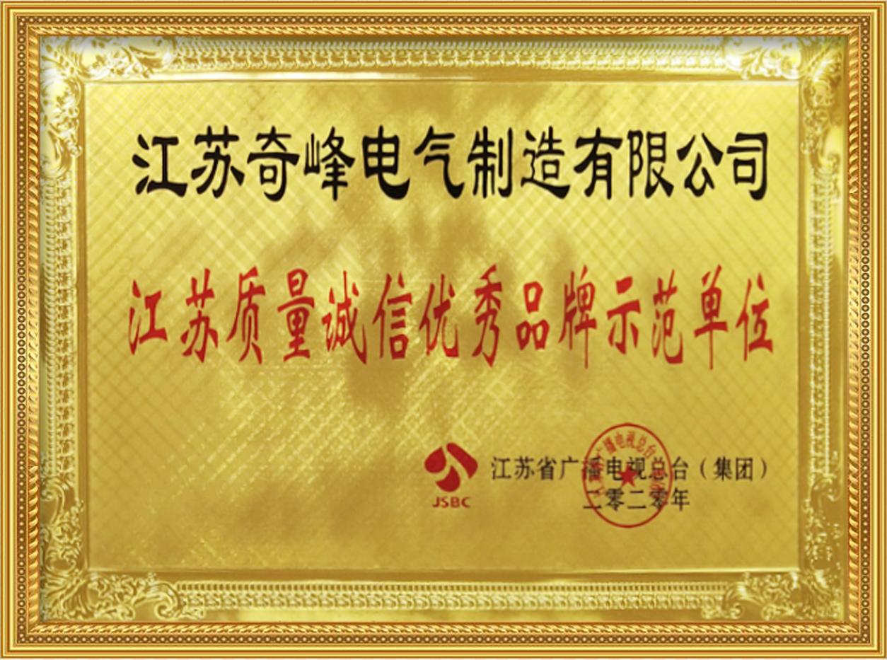 江蘇質(zhì)量誠(chéng)信優(yōu)秀品牌示范單位