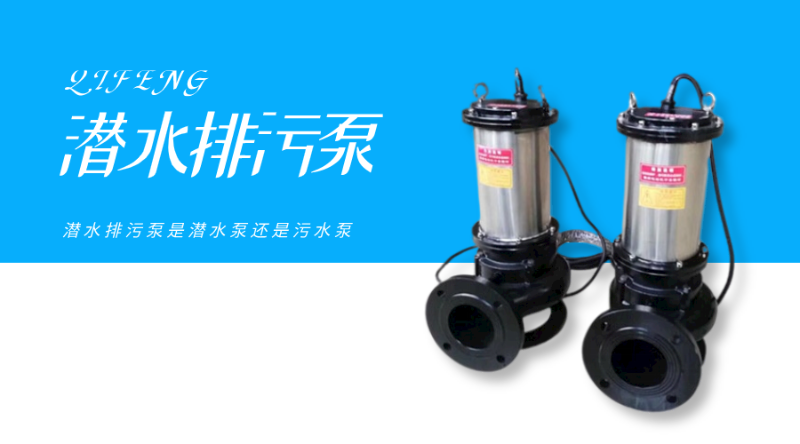 潛水排污泵是潛水泵還是污水泵