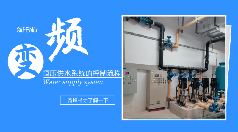 變頻恒壓供水系統的控制流程