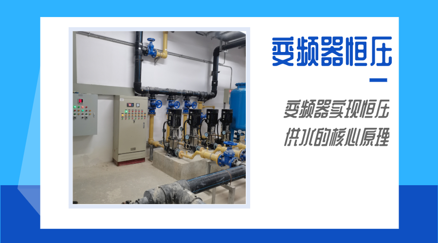 帶你了解變頻器實現恒壓供水的核心原理