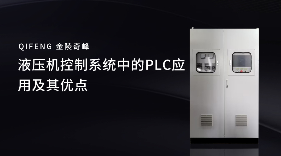 液壓機控制系統中的PLC應用及其優點
