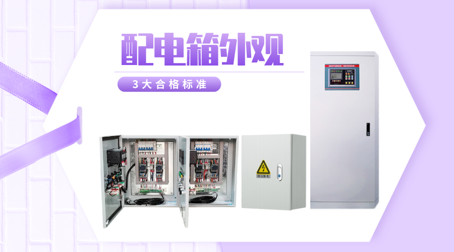 3大配電箱外觀合格標準