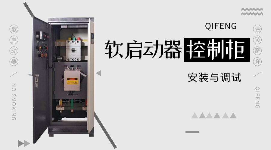 分享軟啟動器控制柜安裝與調試