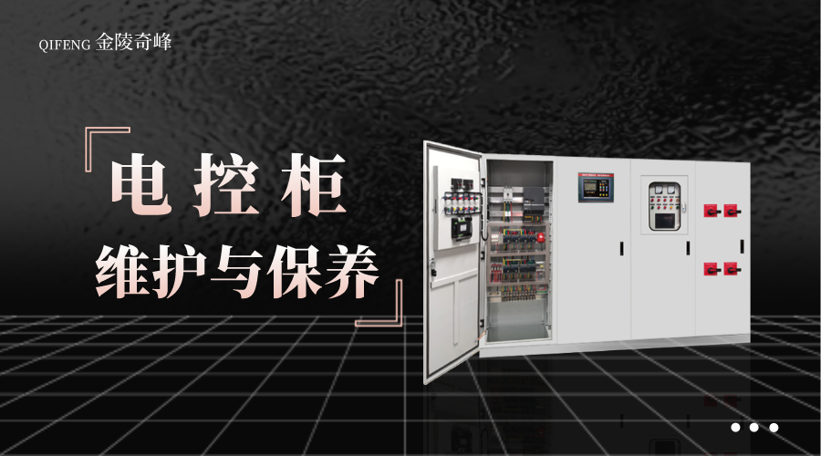 電控柜的3個日常維護與保養