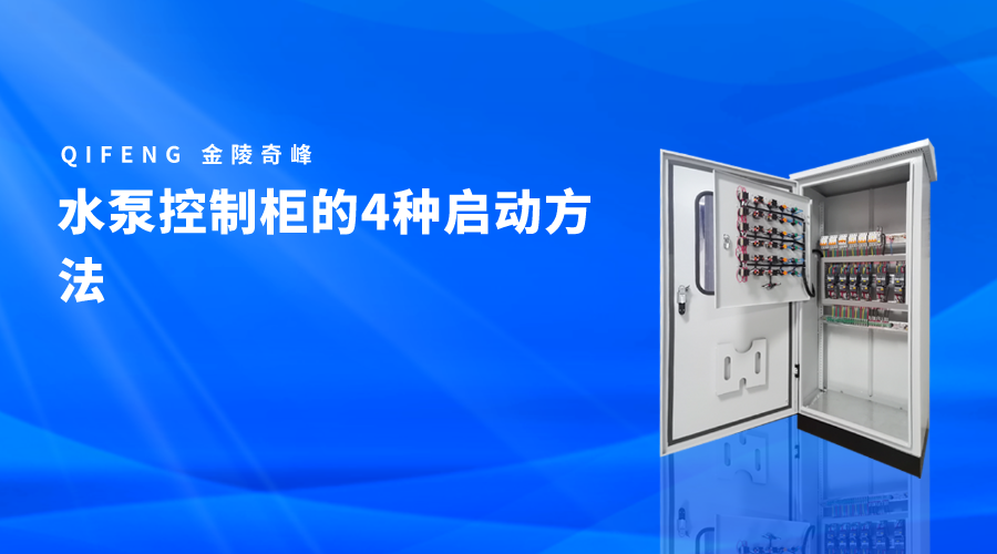 水泵控制柜的4種啟動方法