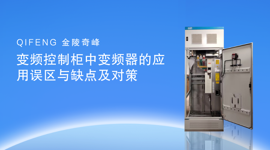 變頻控制柜中變頻器的應(yīng)用誤區(qū)與缺點及對策