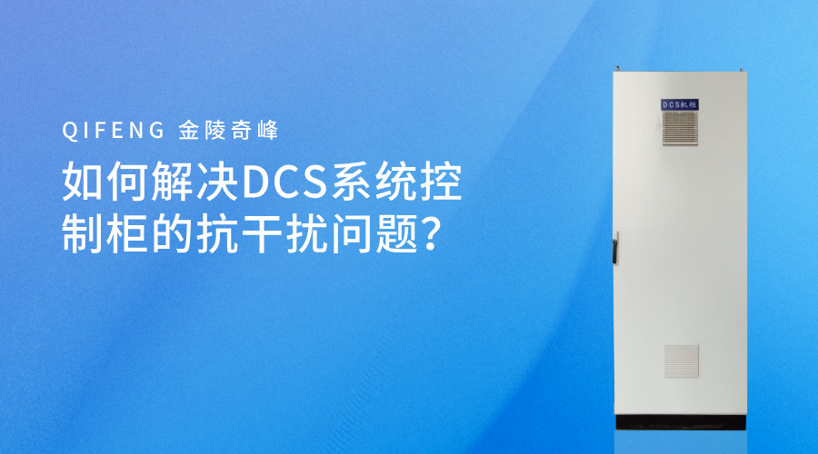 如何解決DCS系統控制柜的抗干擾問題？