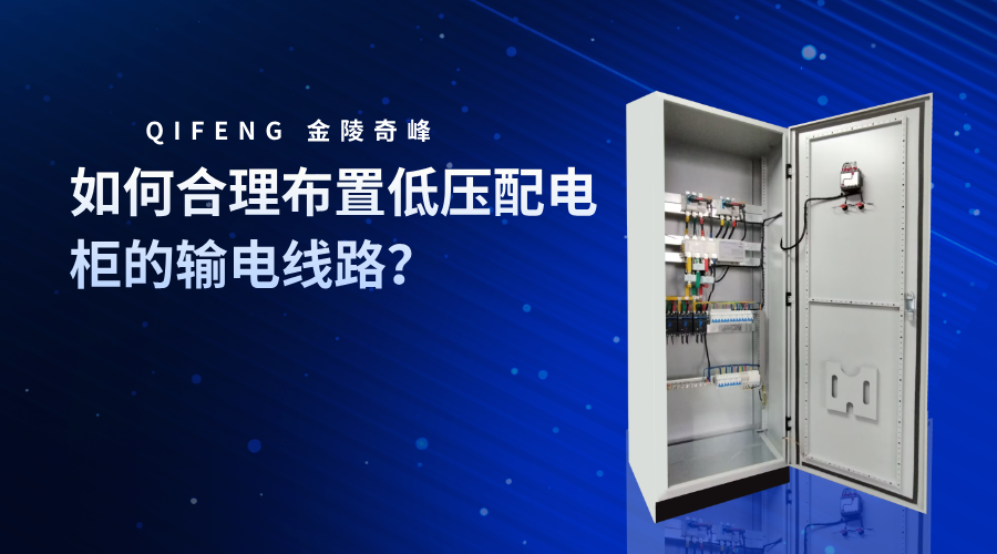 如何合理布置低壓配電柜的輸電線路？