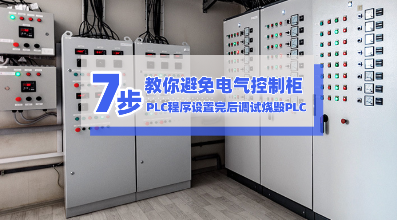 7步教你避免電氣控制柜和PLC程序設置完后調(diào)試燒毀PLC