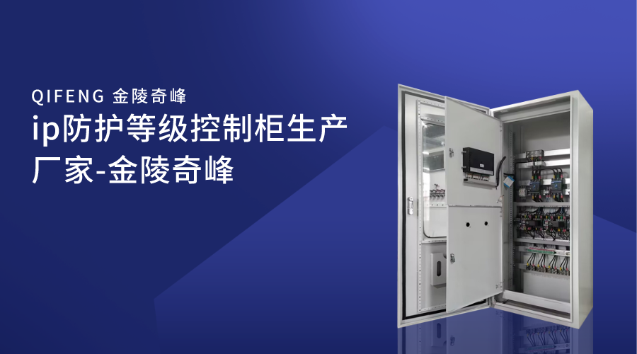 ip防護等級控制柜生產廠家-金陵奇峰