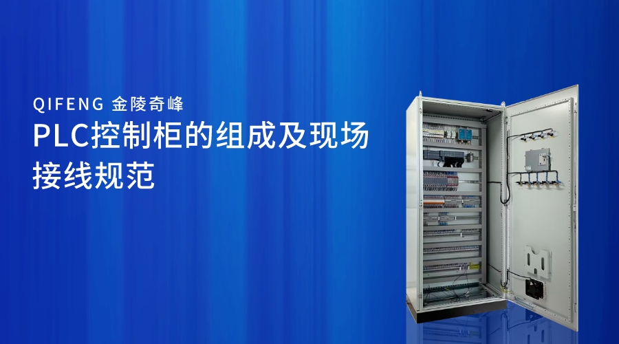 PLC控制柜的組成及現場接線規范