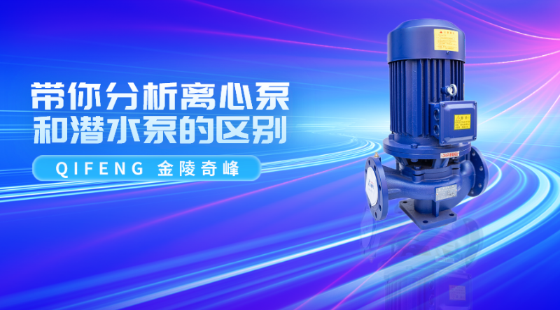帶你分析離心泵和潛水泵的區別