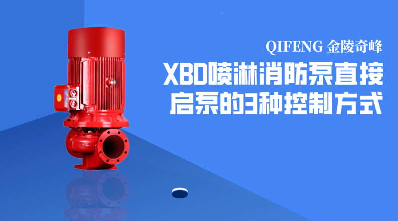 XBD噴淋消防泵直接啟泵的3種控制方式