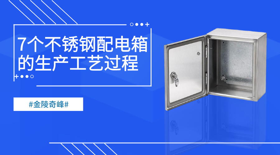 7個不銹鋼配電箱的生產工藝過程