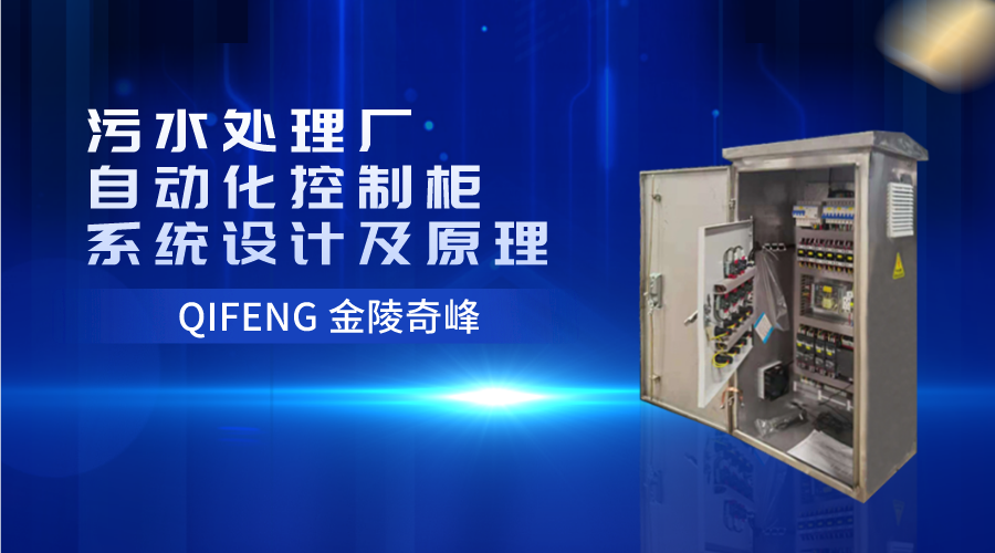 污水處理廠自動(dòng)化控制柜系統(tǒng)設(shè)計(jì)及原理