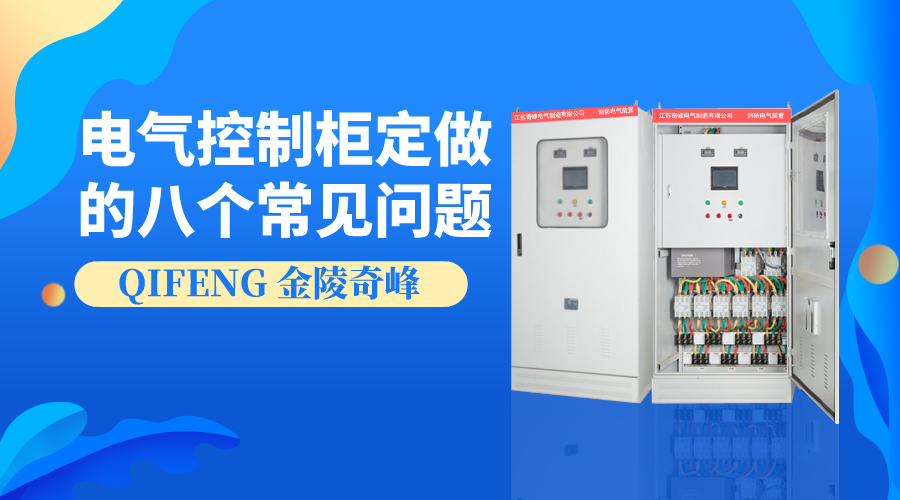 電氣控制柜定做的八個(gè)常見問題