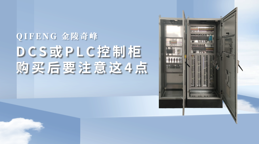 DCS或PLC控制柜購買后要注意這4點(diǎn)