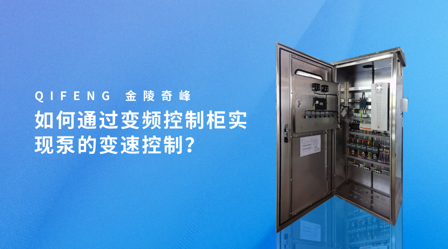 如何通過變頻控制柜實現泵的變速控制？