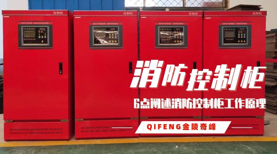 6點闡述消防控制柜工作原理
