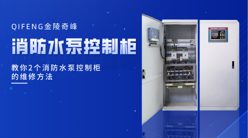 教你2個消防水泵控制柜的維修方法