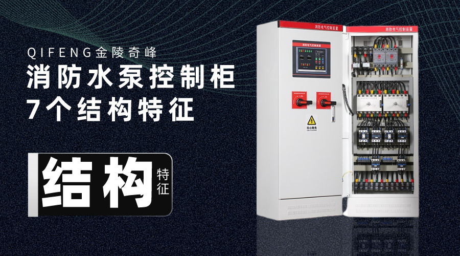 消防水泵控制柜的7個結構特征
