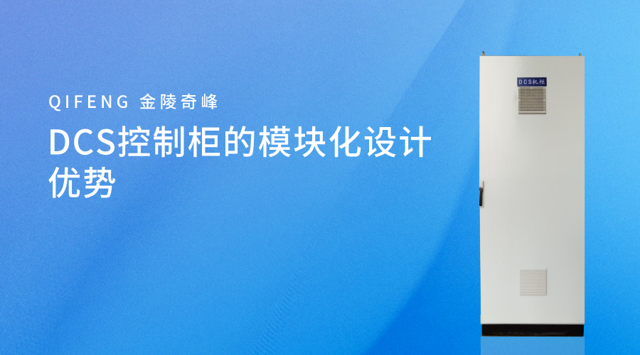 DCS控制柜的模塊化設計優勢
