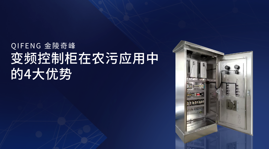 變頻控制柜在農污應用中的4大優勢