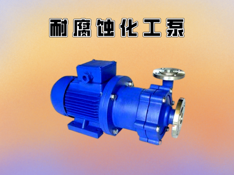 耐腐蝕化工泵