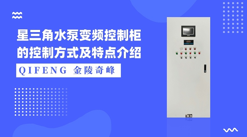 星三角水泵變頻控制柜的控制方式及特點介紹