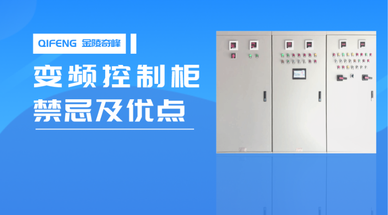 變頻控制柜的禁忌以及優點