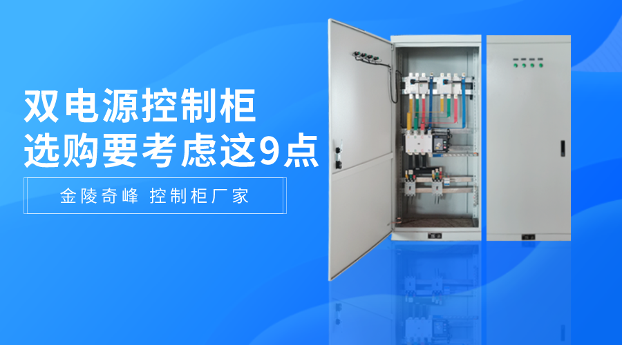 選購雙電源控制柜要考慮這9點