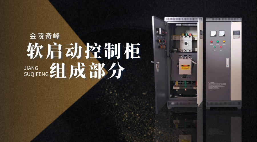 帶你了解軟啟動控制柜的組成
