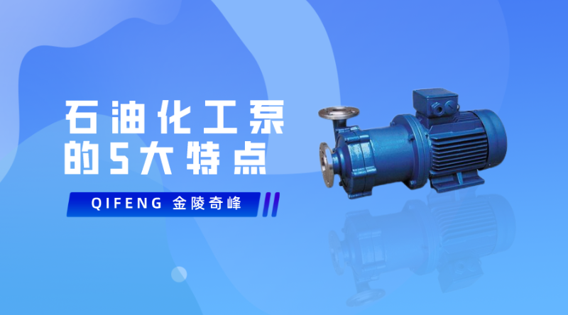 石油化工泵的5大特點
